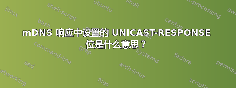 mDNS 响应中设置的 UNICAST-RESPONSE 位是什么意思？