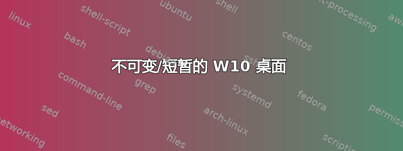 不可变/短暂的 W10 桌面