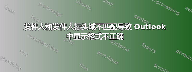 发件人和发件人标头域不匹配导致 Outlook 中显示格式不正确