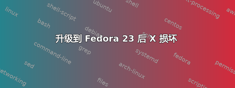 升级到 Fedora 23 后 X 损坏