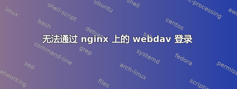 无法通过 nginx 上的 webdav 登录