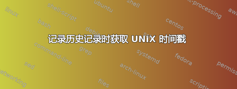 记录历史记录时获取 UNIX 时间戳