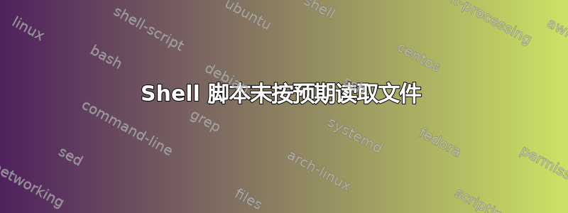 Shell 脚本未按预期读取文件