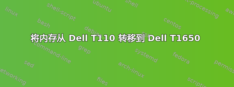 将内存从 Dell T110 转移到 Dell T1650