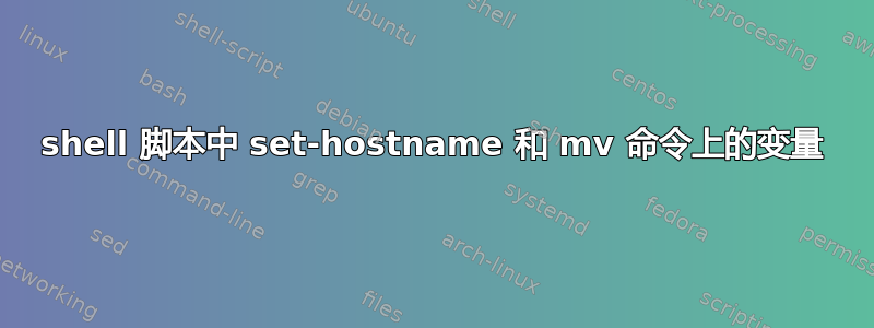 shell 脚本中 set-hostname 和 mv 命令上的变量