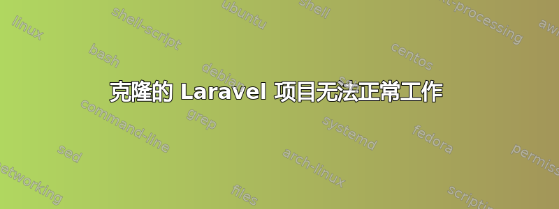 克隆的 Laravel 项目无法正常工作