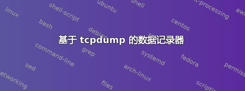 基于 tcpdump 的数据记录器