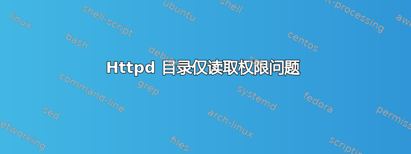 Httpd 目录仅读取权限问题