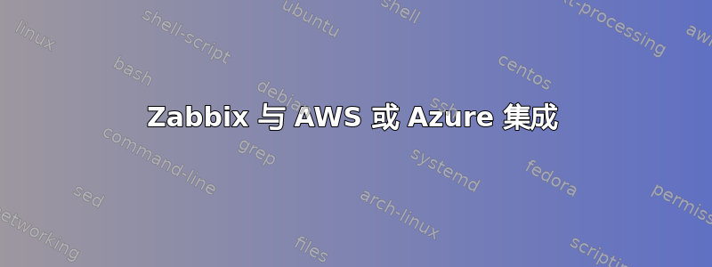 Zabbix 与 AWS 或 Azure 集成