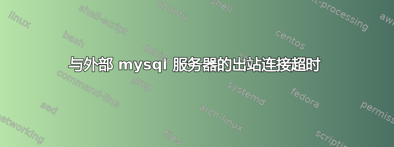 与外部 mysql 服务器的出站连接超时