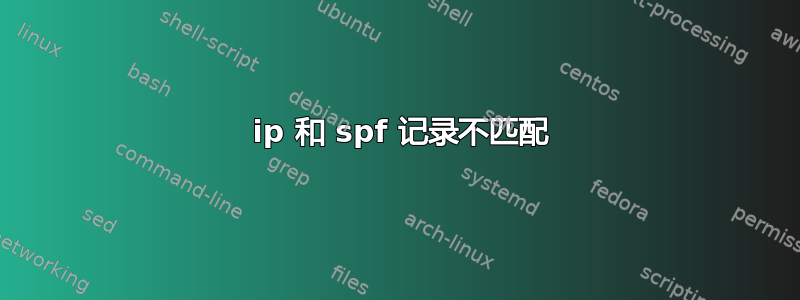 520 ip 和 spf 记录不匹配