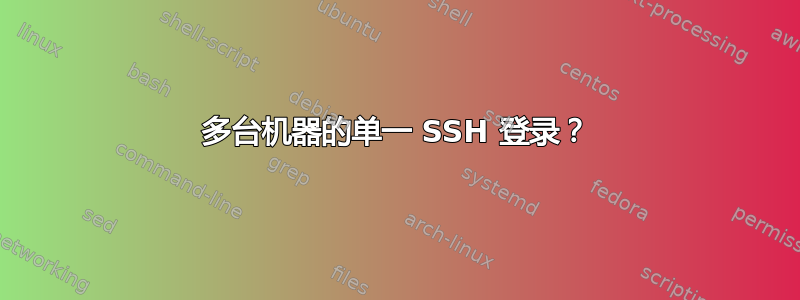 多台机器的单一 SSH 登录？