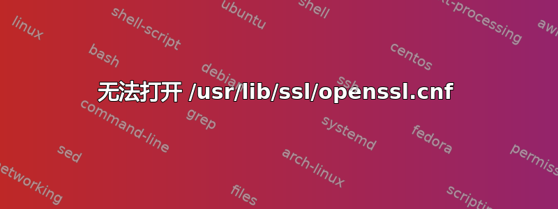 无法打开 /usr/lib/ssl/openssl.cnf