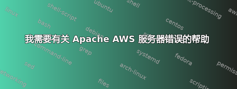 我需要有关 Apache AWS 服务器错误的帮助