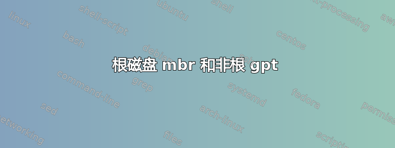 根磁盘 mbr 和非根 gpt