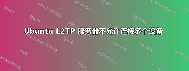 Ubuntu L2TP 服务器不允许连接多个设备