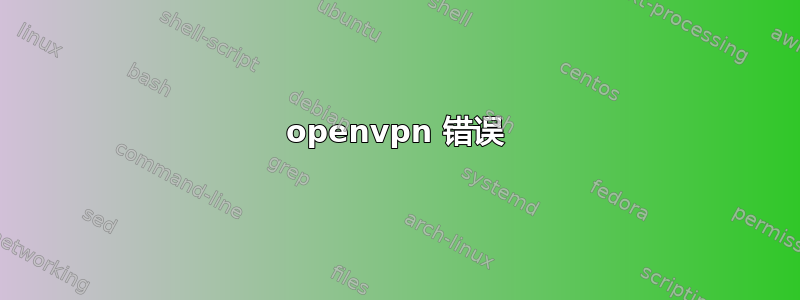 openvpn 错误