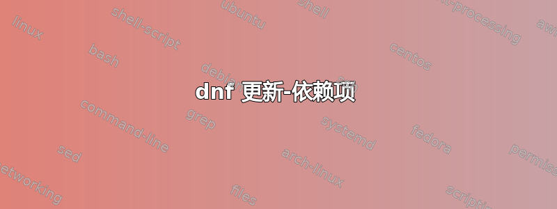 dnf 更新-依赖项