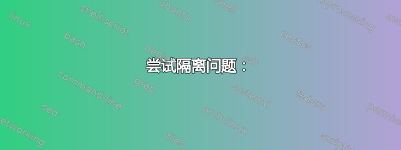 尝试隔离问题：