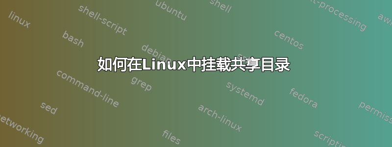 如何在Linux中挂载共享目录