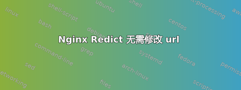 Nginx Redict 无需修改 url