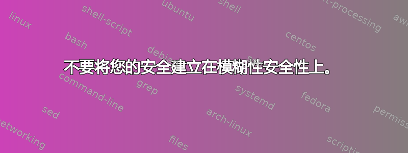 不要将您的安全建立在模糊性安全性上。