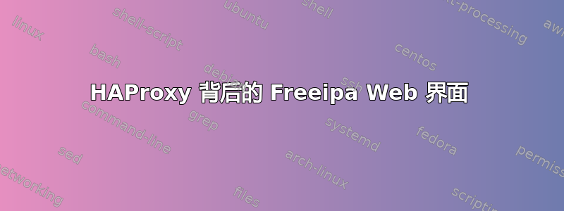 HAProxy 背后的 Freeipa Web 界面