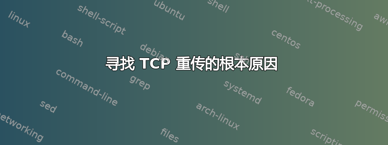 寻找 TCP 重传的根本原因