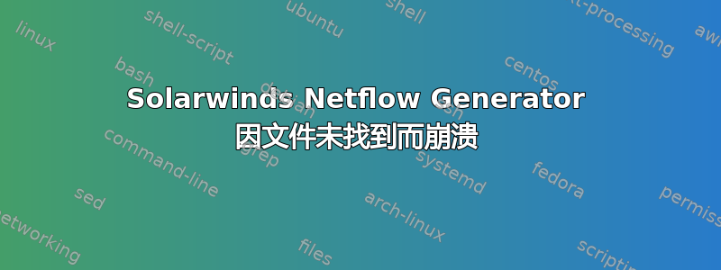 Solarwinds Netflow Generator 因文件未找到而崩溃