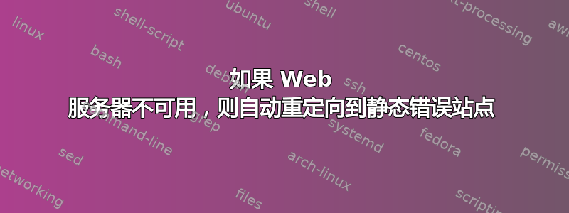 如果 Web 服务器不可用，则自动重定向到静态错误站点