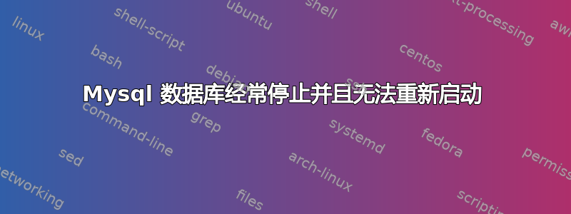 Mysql 数据库经常停止并且无法重新启动