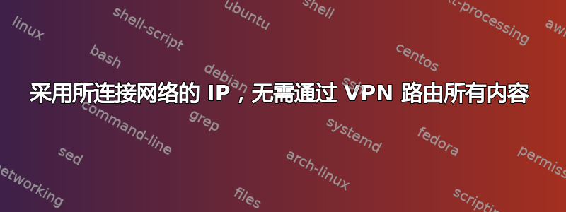 采用所连接网络的 IP，无需通过 VPN 路由所有内容