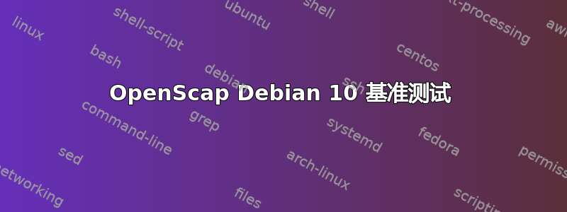 OpenScap Debian 10 基准测试