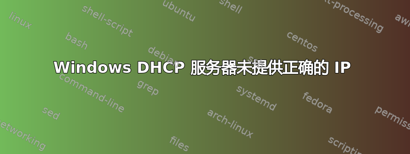 Windows DHCP 服务器未提供正确的 IP