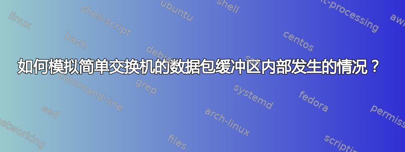 如何模拟简单交换机的数据包缓冲区内部发生的情况？