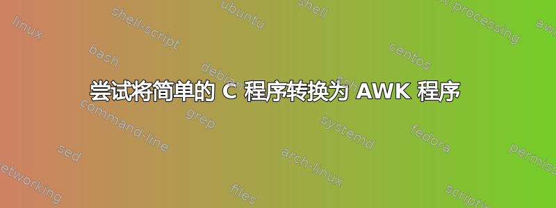 尝试将简单的 C 程序转换为 AWK 程序