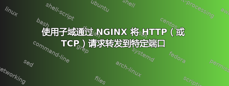 使用子域通过 NGINX 将 HTTP（或 TCP）请求转发到特定端口