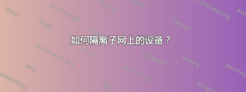 如何隔离子网上的设备？