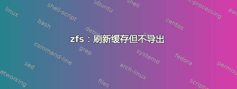 zfs：刷新缓存但不导出