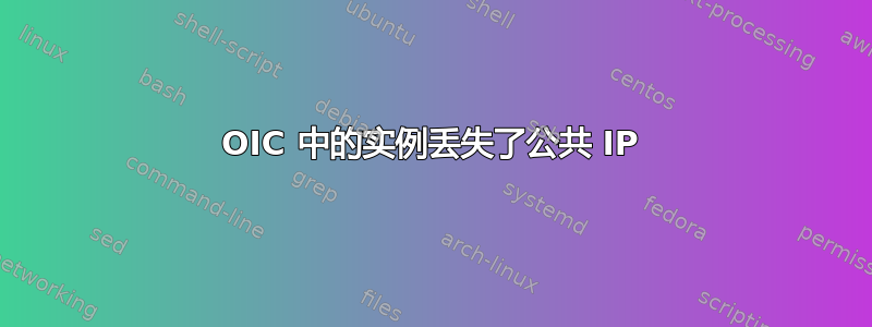 OIC 中的实例丢失了公共 IP