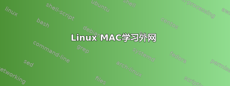 Linux MAC学习外网