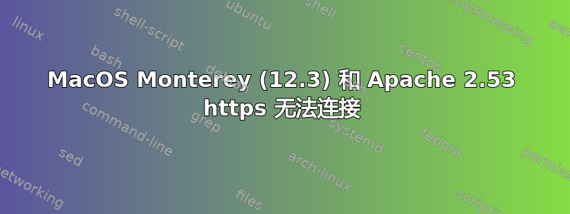 MacOS Monterey (12.3) 和 Apache 2.53 https 无法连接