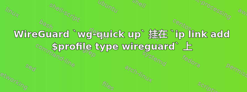 WireGuard `wg-quick up` 挂在 `ip link add $profile type wireguard` 上