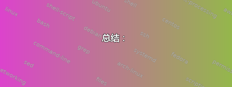 总结：