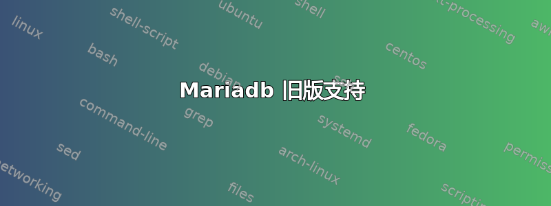 Mariadb 旧版支持