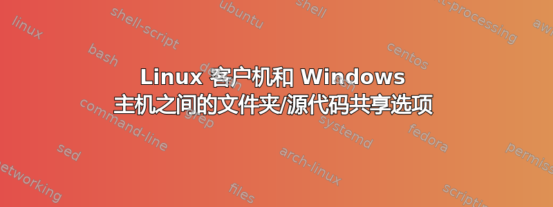 Linux 客户机和 Windows 主机之间的文件夹/源代码共享选项