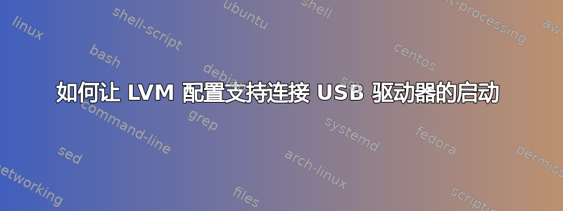 如何让 LVM 配置支持连接 USB 驱动器的启动