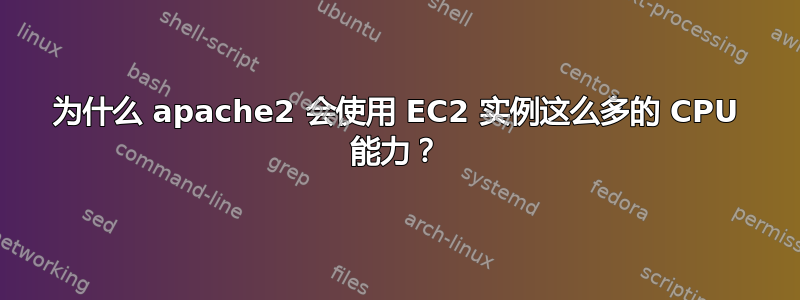 为什么 apache2 会使用 EC2 实例这么多的 CPU 能力？