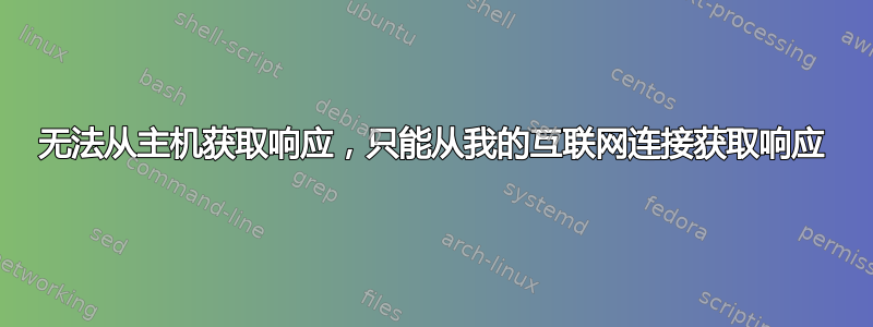 无法从主机获取响应，只能从我的互联网连接获取响应