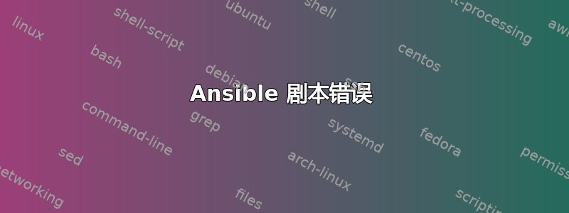 Ansible 剧本错误